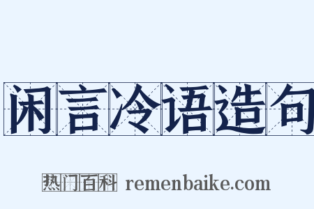 闲言冷语造句是什么意思的图片